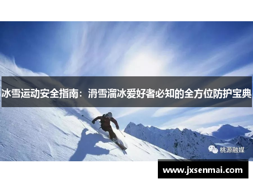 冰雪运动安全指南：滑雪溜冰爱好者必知的全方位防护宝典
