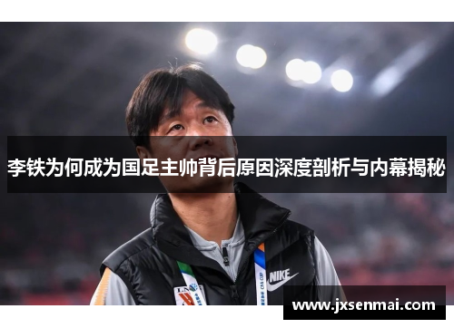 李铁为何成为国足主帅背后原因深度剖析与内幕揭秘