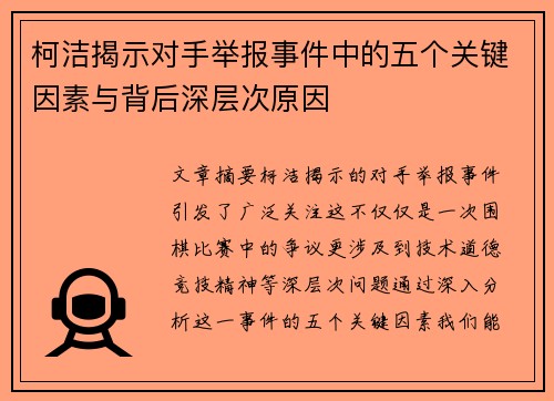 柯洁揭示对手举报事件中的五个关键因素与背后深层次原因