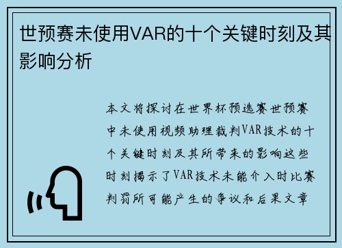 世预赛未使用VAR的十个关键时刻及其影响分析
