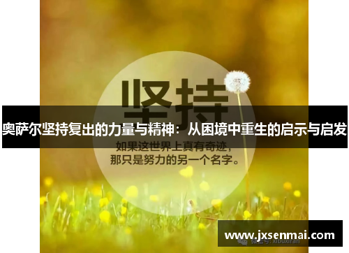 奥萨尔坚持复出的力量与精神：从困境中重生的启示与启发