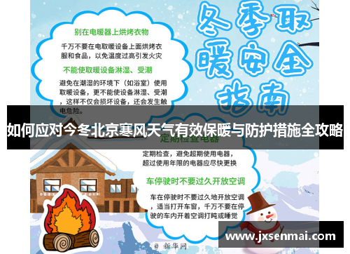 如何应对今冬北京寒风天气有效保暖与防护措施全攻略 如何应对今冬北京寒风天气有效保暖与防护措施全攻略