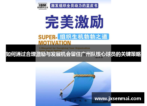 如何通过合理激励与发展机会留住广州队核心球员的关键策略