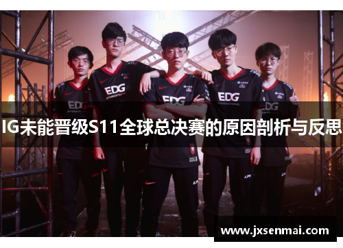 IG未能晋级S11全球总决赛的原因剖析与反思