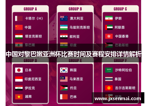 中国对黎巴嫩亚洲杯比赛时间及赛程安排详情解析