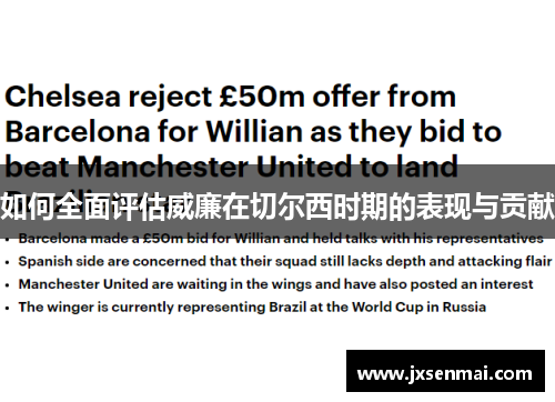 如何全面评估威廉在切尔西时期的表现与贡献