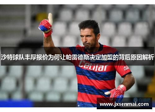 沙特球队丰厚报价为何让帕雷德斯决定加盟的背后原因解析 沙特球队丰厚报价为何让帕雷德斯决定加盟的背后原因解析