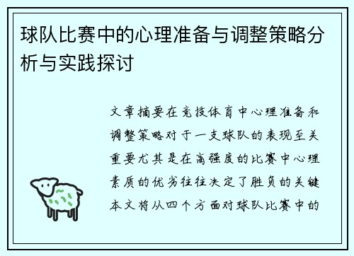 球队比赛中的心理准备与调整策略分析与实践探讨