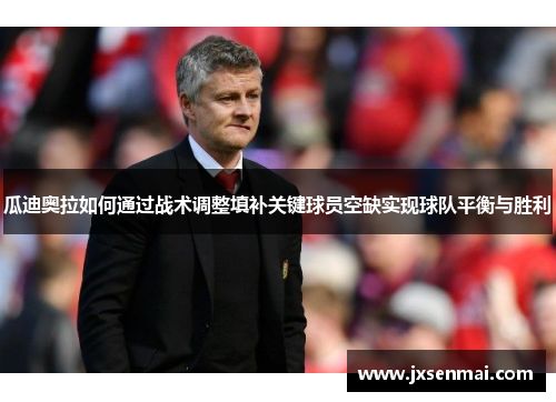 瓜迪奥拉如何通过战术调整填补关键球员空缺实现球队平衡与胜利