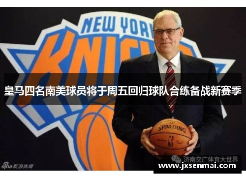 皇马四名南美球员将于周五回归球队合练备战新赛季