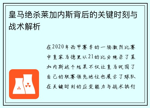 皇马绝杀莱加内斯背后的关键时刻与战术解析