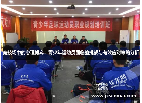 竞技场中的心理博弈:青少年运动员面临的挑战与有效应对策略分析 竞技场中的心理博弈:青少年运动员面临的挑战与有效应对策略分析