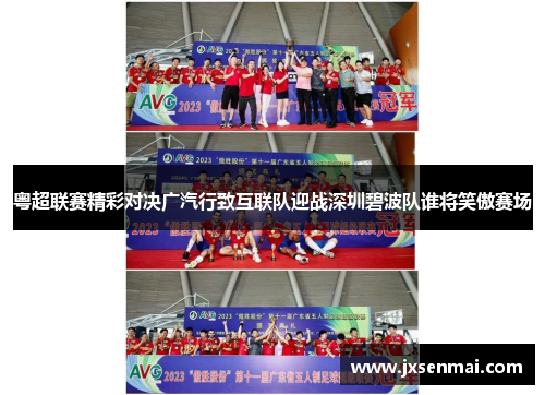 粤超联赛精彩对决广汽行致互联队迎战深圳碧波队谁将笑傲赛场
