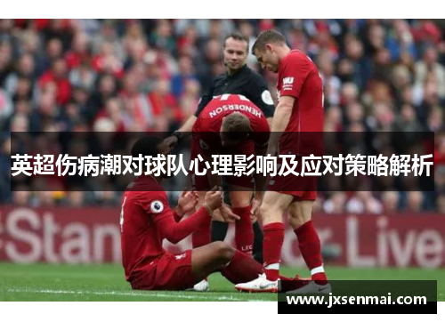英超伤病潮对球队心理影响及应对策略解析