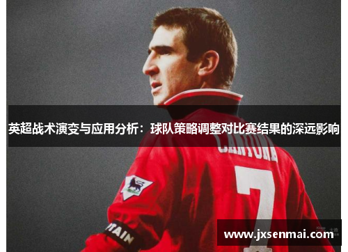 英超战术演变与应用分析：球队策略调整对比赛结果的深远影响