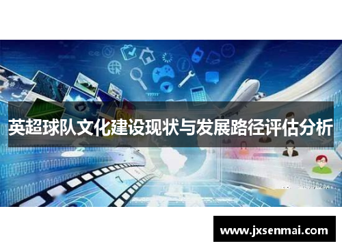 英超球队文化建设现状与发展路径评估分析
