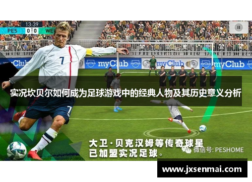 实况坎贝尔如何成为足球游戏中的经典人物及其历史意义分析