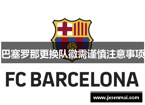 巴塞罗那更换队徽需谨慎注意事项