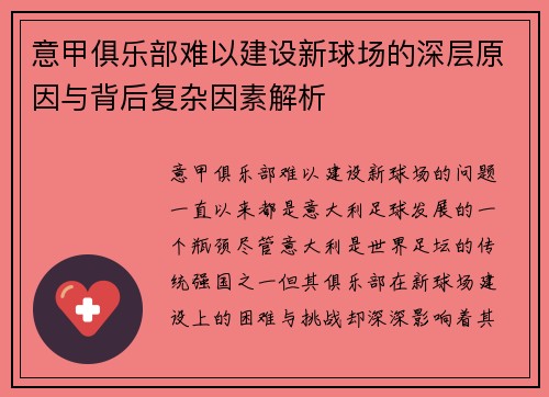 意甲俱乐部难以建设新球场的深层原因与背后复杂因素解析
