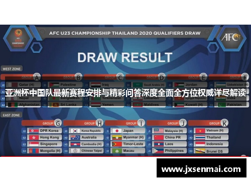 亚洲杯中国队最新赛程安排与精彩问答深度全面全方位权威详尽解读