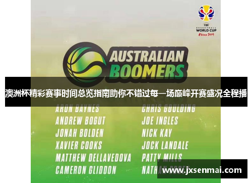 澳洲杯精彩赛事时间总览指南助你不错过每一场巅峰开赛盛况全程播