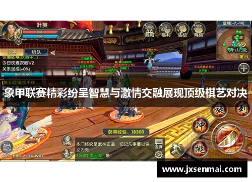 象甲联赛精彩纷呈智慧与激情交融展现顶级棋艺对决