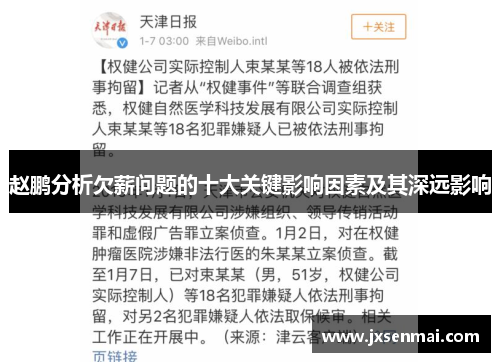 赵鹏分析欠薪问题的十大关键影响因素及其深远影响