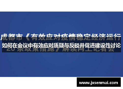 如何在会议中有效应对质疑与反驳并促进建设性讨论