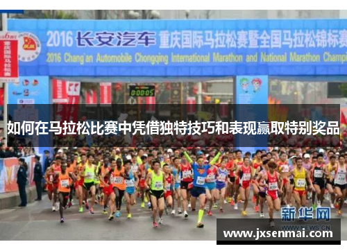 如何在马拉松比赛中凭借独特技巧和表现赢取特别奖品