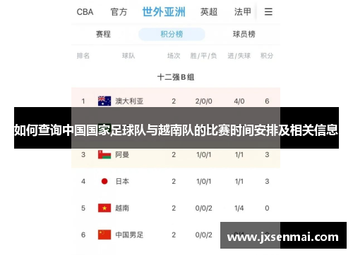 如何查询中国国家足球队与越南队的比赛时间安排及相关信息