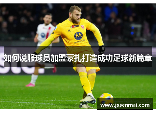 如何说服球员加盟蒙扎打造成功足球新篇章