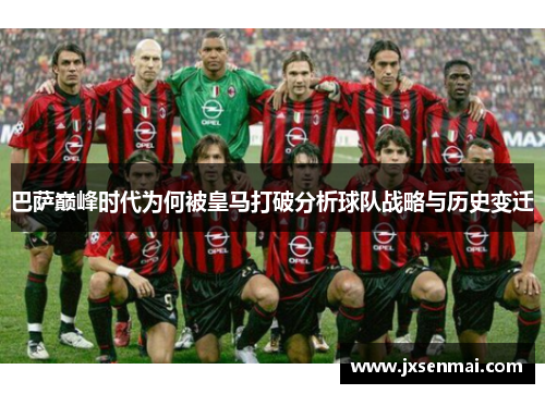巴萨巅峰时代为何被皇马打破分析球队战略与历史变迁 巴萨巅峰时代为何被皇马打破分析球队战略与历史变迁
