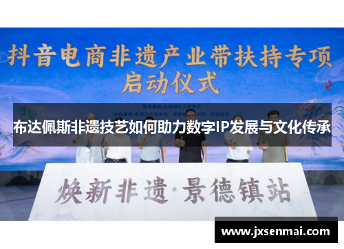 布达佩斯非遗技艺如何助力数字IP发展与文化传承 布达佩斯非遗技艺如何助力数字IP发展与文化传承