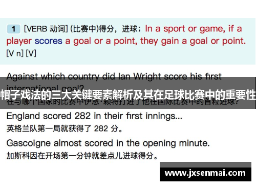 帽子戏法的三大关键要素解析及其在足球比赛中的重要性 帽子戏法的三大关键要素解析及其在足球比赛中的重要性