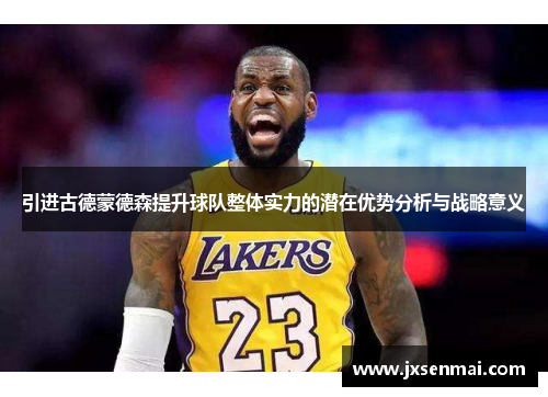 引进古德蒙德森提升球队整体实力的潜在优势分析与战略意义