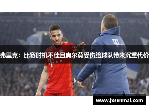 弗里克：比赛时机不佳且奥尔莫受伤给球队带来沉重代价