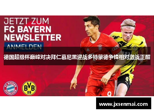 德国超级杯巅峰对决拜仁慕尼黑迎战多特蒙德争锋相对激战正酣