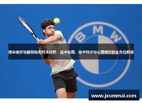 德米纳尔与斯特鲁夫对决分析：战术布局、技术特点与心理博弈的全方位解读