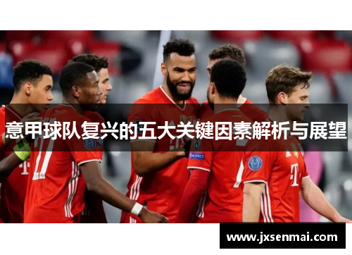 意甲球队复兴的五大关键因素解析与展望