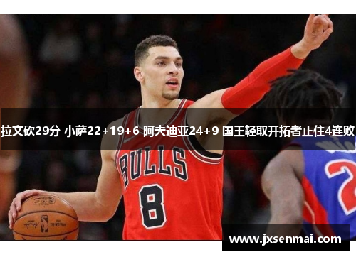 拉文砍29分 小萨22+19+6 阿夫迪亚24+9 国王轻取开拓者止住4连败