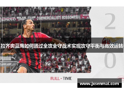 拉齐奥蓝鹰如何通过全攻全守战术实现攻守平衡与高效运转