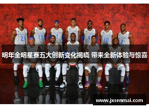 明年全明星赛五大创新变化揭晓 带来全新体验与惊喜