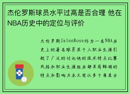 杰伦罗斯球员水平过高是否合理 他在NBA历史中的定位与评价