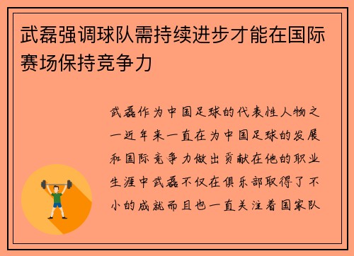 武磊强调球队需持续进步才能在国际赛场保持竞争力