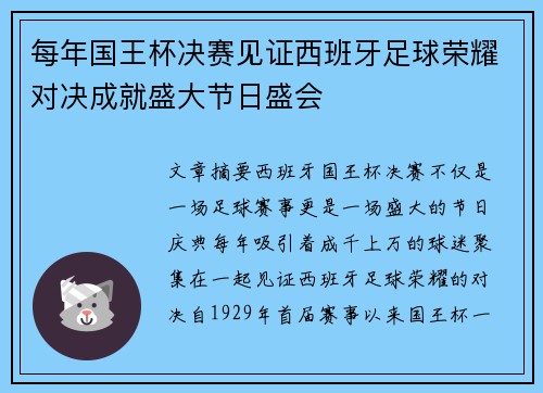 每年国王杯决赛见证西班牙足球荣耀对决成就盛大节日盛会
