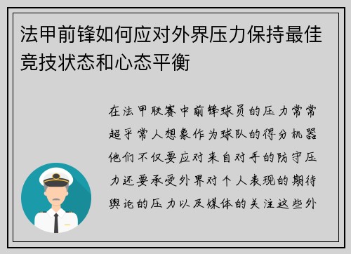 法甲前锋如何应对外界压力保持最佳竞技状态和心态平衡
