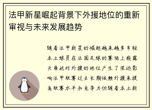法甲新星崛起背景下外援地位的重新审视与未来发展趋势