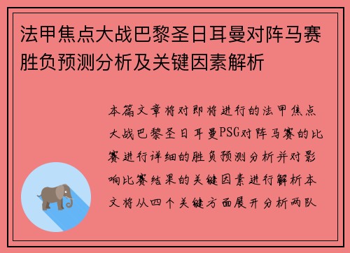 法甲焦点大战巴黎圣日耳曼对阵马赛胜负预测分析及关键因素解析