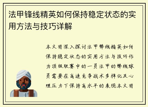 法甲锋线精英如何保持稳定状态的实用方法与技巧详解