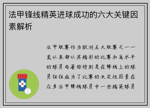法甲锋线精英进球成功的六大关键因素解析